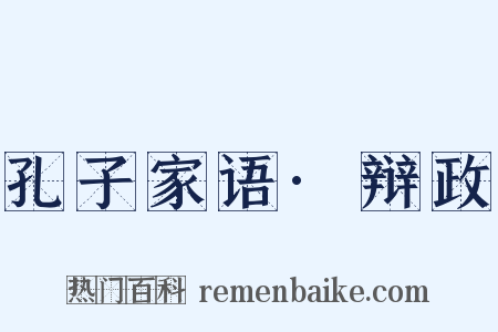 孔子家语·辩政是什么意思的图片